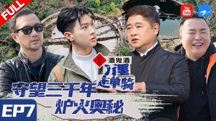 【FULL】马伯骞 单霁祥开启黄石的遗产密码 用脚步丈量三千年东方不灭星火《万里走单骑》 EP7 20210314 [浙江卫视官方HD]