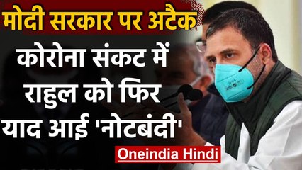 Rahul Gandhi बोले- Modi Government की टीका संबंधी रणनीति Demonetization से कम नहीं | वनइंडिया हिंदी
