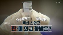 [영상] 핫이슈된 백신 스와프...묘수일까 공상일까? / YTN