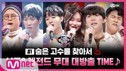[너목보8] 숨은 고수를 찾아서♨ 시즌8 레전드 무대 대방출 TIME♪ #1