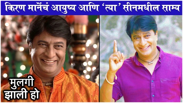 किरण मानेंचं आयुष्य आणि मालिकेतील 'त्या 'सीनमधील साम्य | Mulgi Zali Ho | Star Pravah