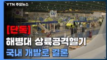 [단독] 해병대 상륙공격헬기, 삼수 만에 국내 개발로 결론 / YTN