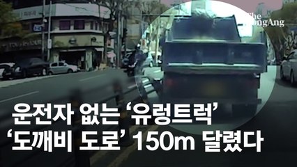 [영상]순찰차 보는앞 분리대 들이받은 트럭, 운전자 없었다