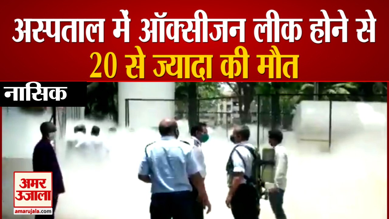 Nashik: Zakir Hussain Hospital में Oxygen Leak होने से हुआ बड़ा हादसा, 20 से ज्यादा लोगों की मौत