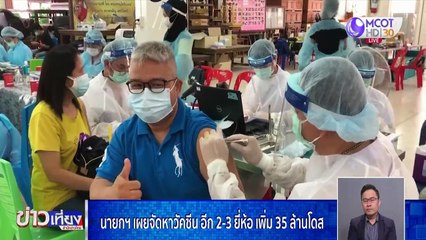 ข่าวเที่ยง (ช่วงที่ 1) วันพุธที่ 21 เมษายน 2564