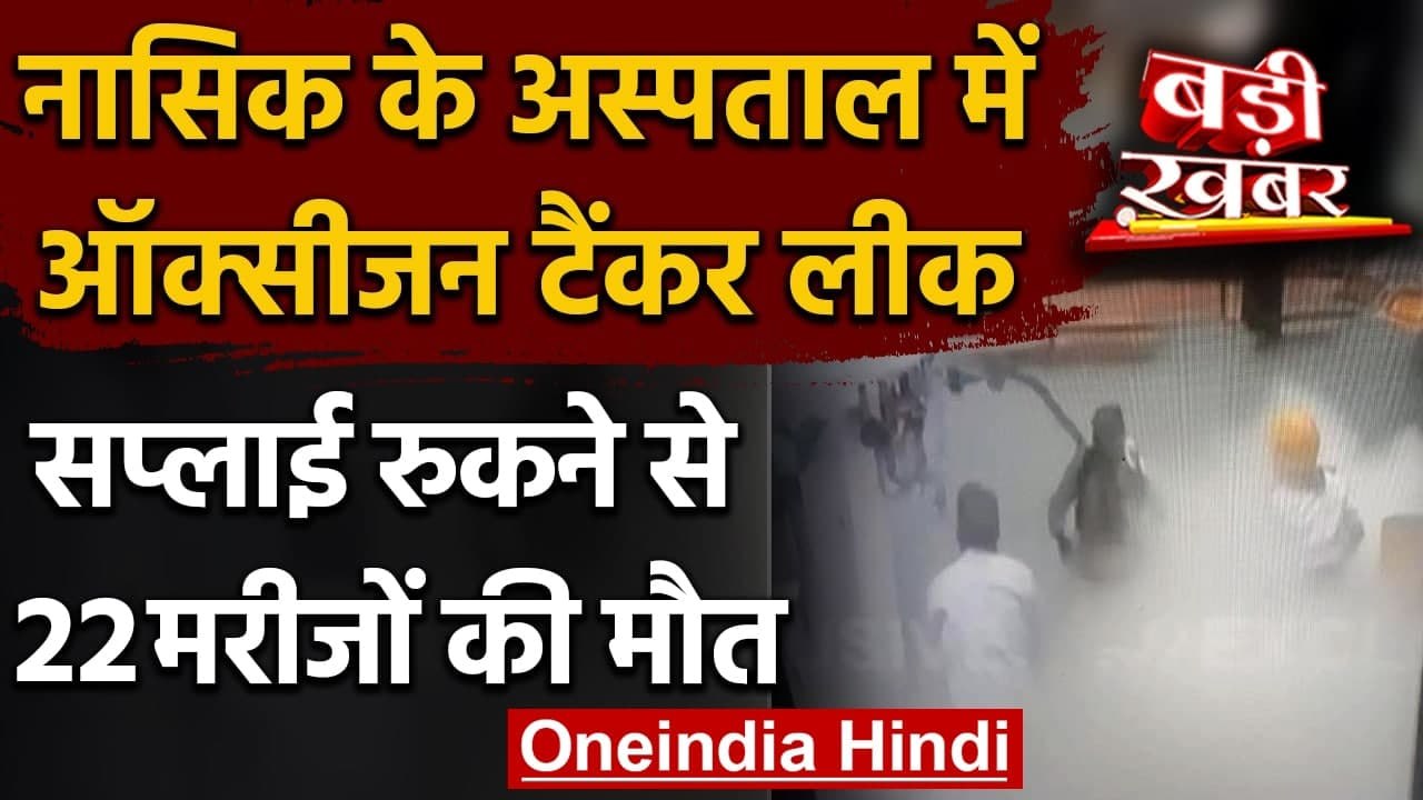 Nashik के Hospital में Oxygen Tanker Leak, वेंटिलेटर पर 22 मरीजों की दर्दनाक मौत | वनइंडिया हिंदी