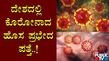 ಮಹಾರಾಷ್ಟ್ರ, ಪಶ್ಚಿಮ ಬಂಗಾಳ , ದೆಹಲಿಯಲ್ಲಿ ತ್ರಿಬಲ್ ಮ್ಯುಟೇಷನ್ ವೈರಸ್ ಪತ್ತೆ । Mutant Coronavirus