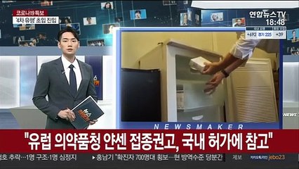 "유럽 의약품청 얀센 접종권고, 국내 허가에 참고"