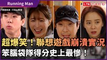 《Running Man》超爆笑！聯想遊戲崩潰實況 笨腦袋隊得分史上最慘！