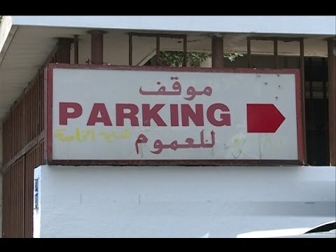 هل تلتزم مواقف السيارات بالتعرفة الرسمية؟ - راشيل كرم