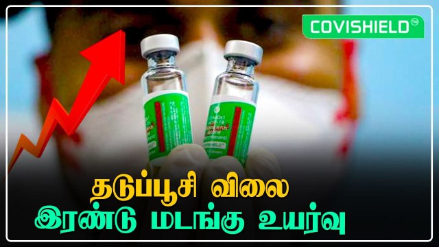 Covishield Vaccine விலை இரண்டு மடங்கு அதிகரிப்பு.. 1 டோஸ் 400 முதல் 600 வரை ஆகும்