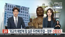 '외교적 해법'에 힘 실은 두 번째 판결…정부, 신중 모드