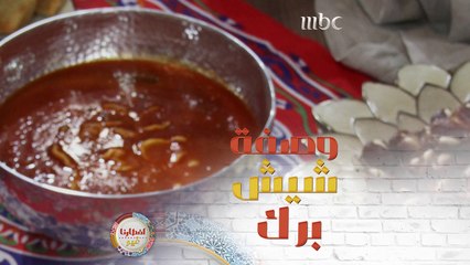 إيش هي طريقتكم في تحضير طبق شيش برك؟