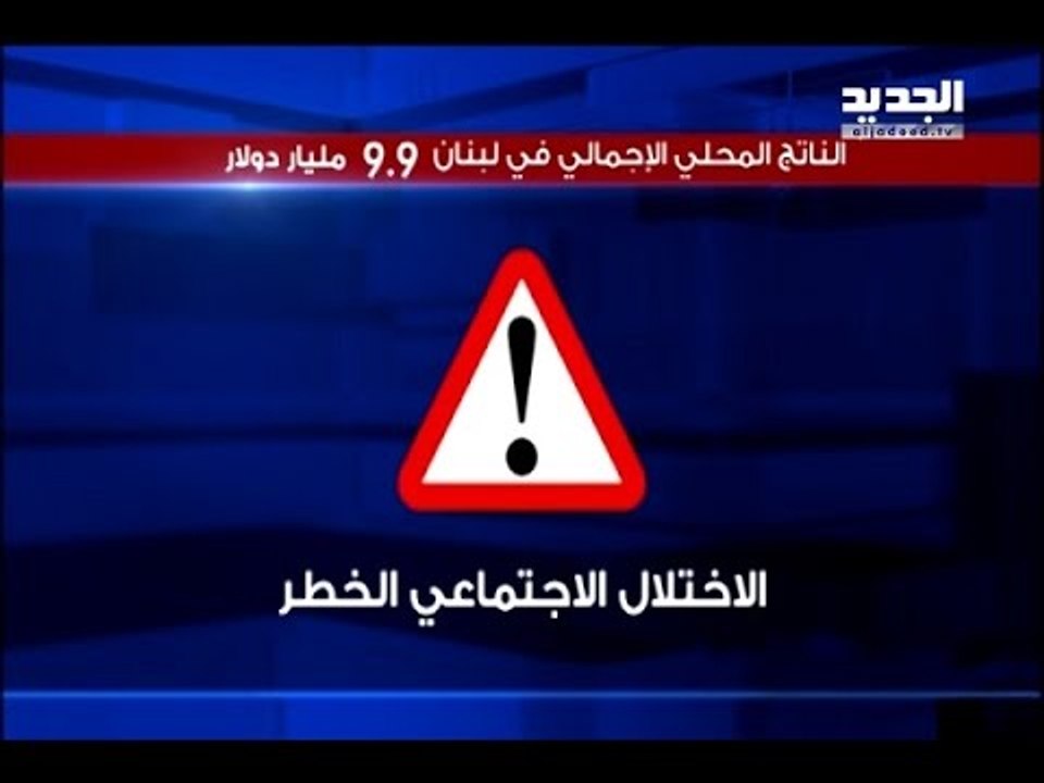 أخطر الضرائب التي تضمّنتها الموازنة يدفعها فقراء لبنان!– الين حلاق