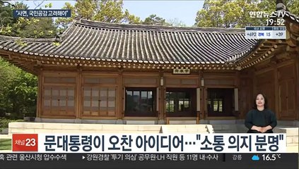 문대통령 "사면, 국민공감·통합 함께 고려해야"