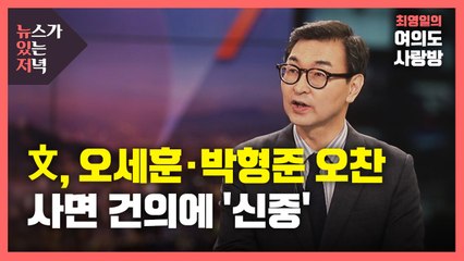 [뉴있저] 문 대통령, 오세훈·박형준과 오찬...사면 건의에는 '신중' / YTN