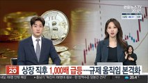 상장 직후 1,000배 급등…가상화폐 규제 움직임 본격화