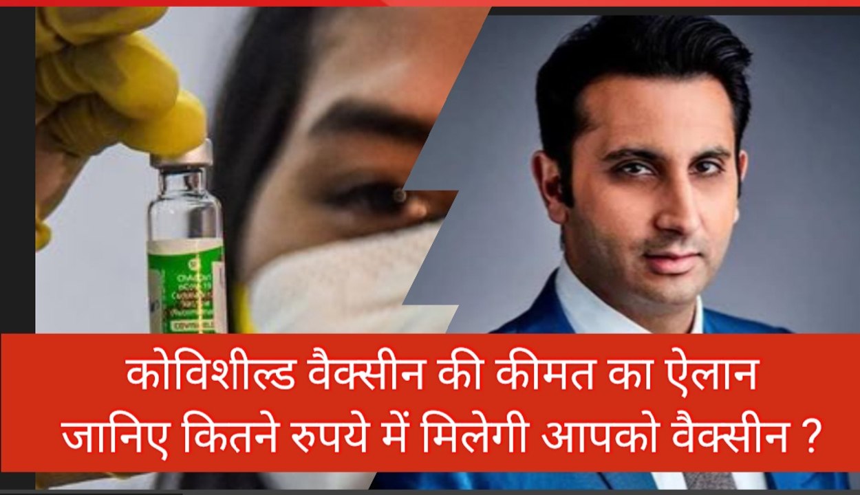 Covishield Price In India: राज्यों को 400 में, प्राइवेट अस्पतालों को 600 रुपये में मिलेगी Covishield