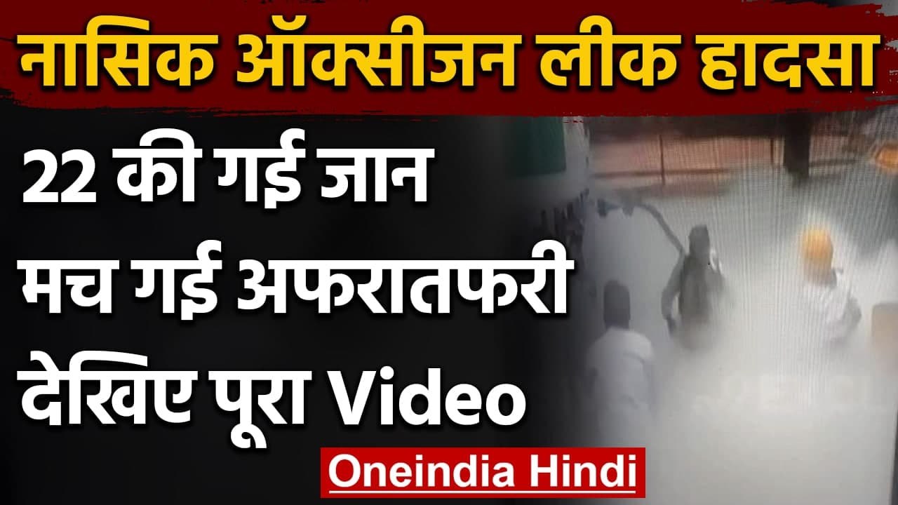 Nashik Oxygen Leak Incident: Oxygen Tank Leaks, सप्लाई रुकने से 22 मरीजों की मौत | वनइंडिया हिंदी