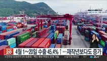 4월 1∼20일 수출 45.4%↑…재작년보다도 증가