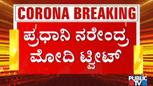 ನಾಸಿಕ್ ಆಕ್ಸಿಜನ್ ಸೋರಿಕೆ ದುರಂತ; ಜೀವ ಹಾನಿ ನೋವು ತಂದಿದೆ ಎಂದ ಪ್ರಧಾನಿ ಮೋದಿ | PM Modi Tweet