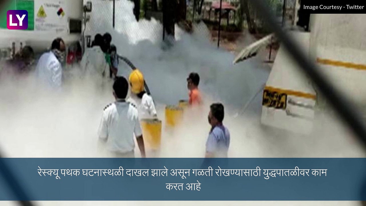 Oxygen Tank Leaked at Nashik: नाशिकच्या झाकीर हुसेन रुग्णालयात ऑक्सिजनच्या टाकीतून गळती