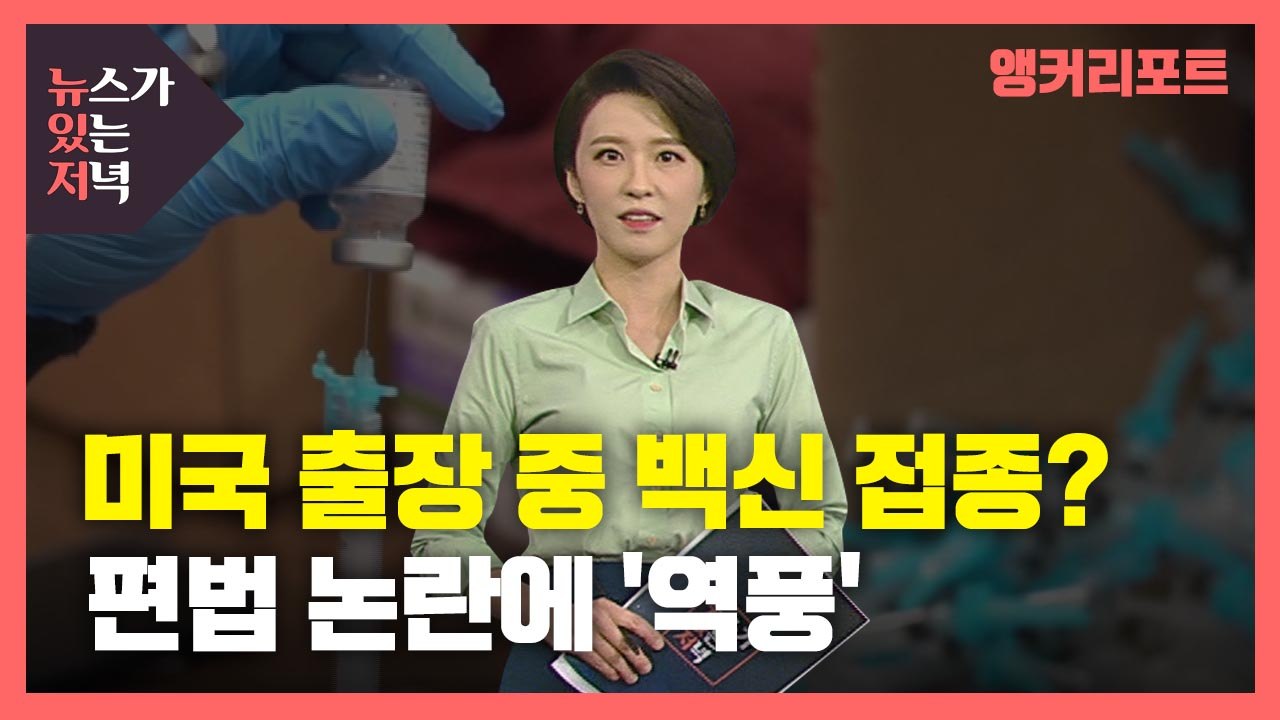 [뉴있저] 미국 출장 가서 백신 맞았다?...편법 논란 역풍? / YTN