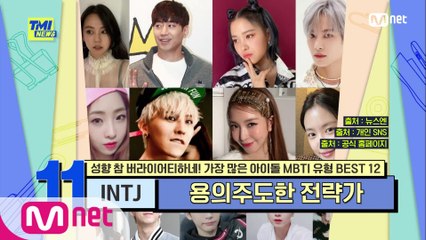 [63회] '용의주도한 전략가' 에릭, 손나은, 류진, 지드래곤의 MBTI는?