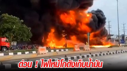 ระทึก ! ไฟไหม้โกดังเก็บน้ำมัน ย่านอ้อมใหญ่ เจ้าหน้าที่ยังไม่สามารถควบคุมเพลิงได้