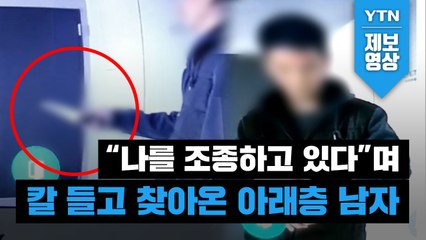 [제보영상] “나를 조종하고 있다”며 칼 들고 찾아온 아래층 남자 / YTN