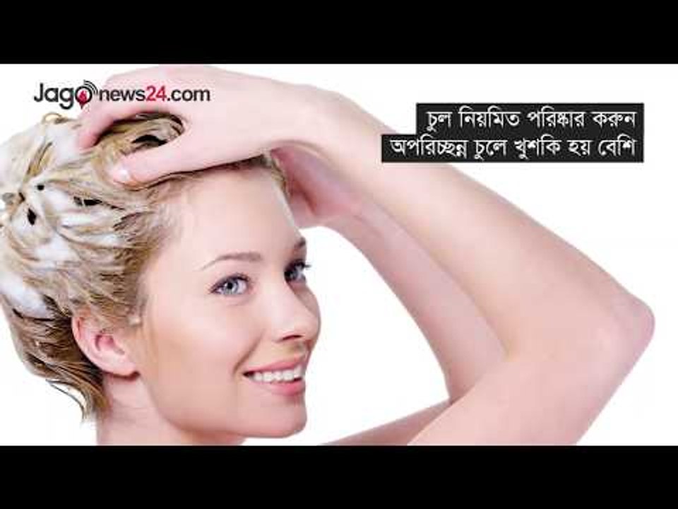 খুশকি দূর করার উপায় - Jagonews24.com