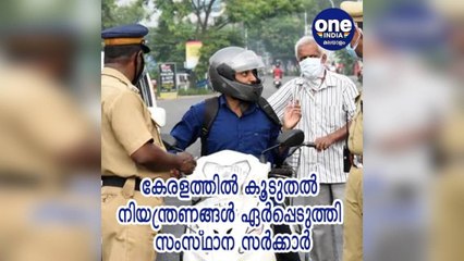 കേരളത്തിൽ കൂടുതൽ നിയന്ത്രണങ്ങൾ ഏർപ്പെടുത്തി സംസ്ഥാന സർക്കാർ