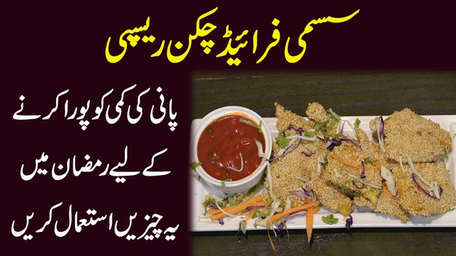 Sesame fried Chicken recipie, pani ki kami ko poora krny k lea ramzan main ye chezen istemal kren