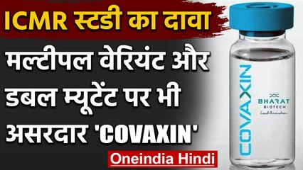 ICMR Study: हर तरह के Coronavirus से बचाएगी Covaxin, Double Mutant में भी असरदार | वनइंडिया हिंदी