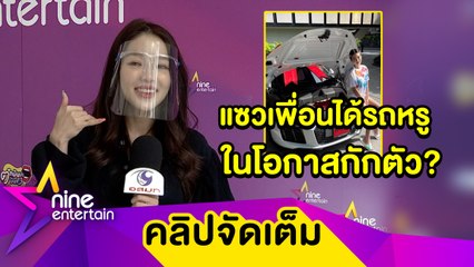 “แอร์” แซว “ดิว” ได้รถหรูของขวัญเนื่องในวันกักตัว (คลิปจัดเต็ม)