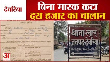 बिना मास्क के कटा दस हजार का चालान