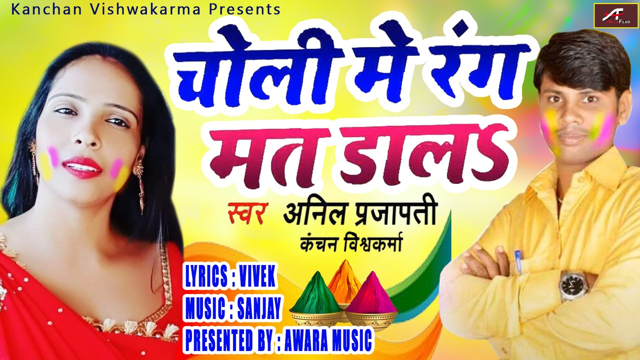 Bhojpuri Song || चोली में रंग मत डाल || Choli Me Rang Mat Daal  || Anil Prajapati & Kanchan Vishwakarma || Bhojpuri Holi Geet