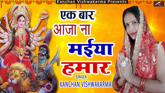 माता रानी के भजन || Ek Bar Aaja Na Maiya Hamar || Kanchan Vishwakarma || Bhojpuri Devi Geet 2021 New || Mata Rani Ka Bhajan - Devotional Sog - Bhakti Geet