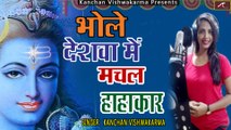 2021 का हीट बोलबम सांग | भोले देशवा में मचल हाहाकार | Kanchan Vishwakarma | Bhojpuri Kanwar Song 2021 New - Shiv Bhajan - Bhakti Geet - Devotional Song