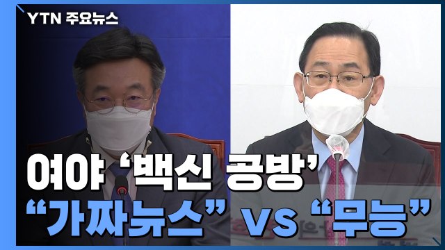 국민의힘 문재인 무능 맹공...민주당 가짜뉴스 현혹 말라 / YTN