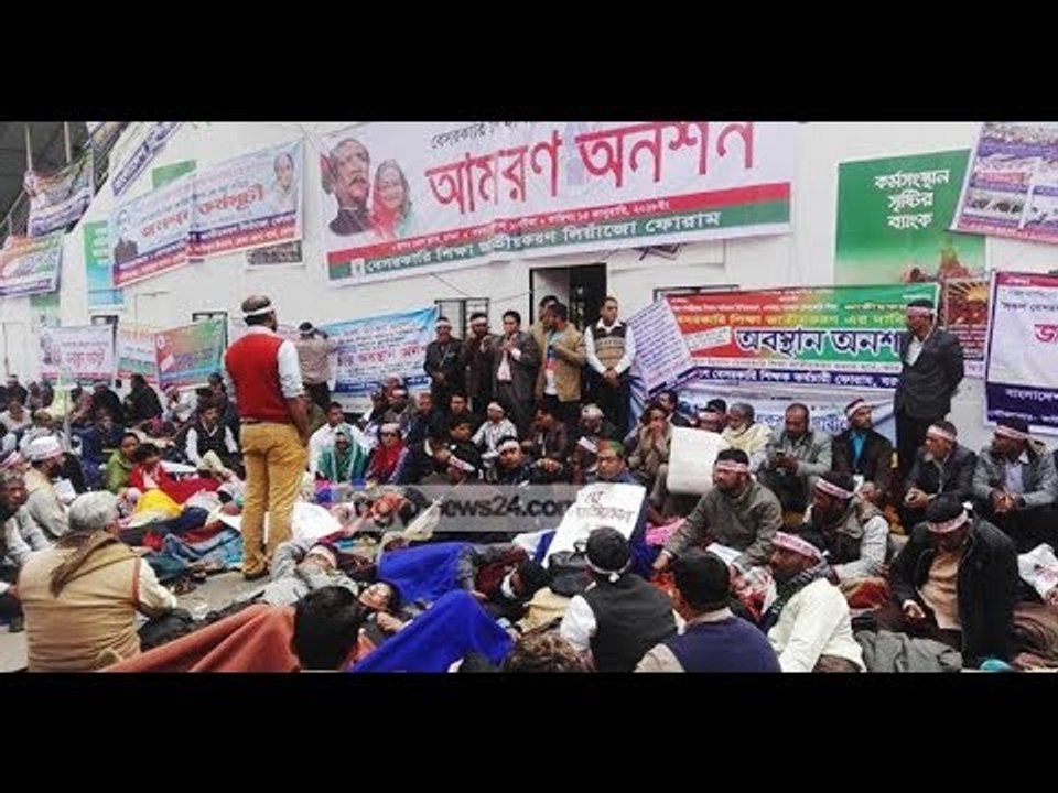 ৩য় দিনেও চলছে শিক্ষকদের আমরণ অনশন কর্মসূচি || Jagonews24.com
