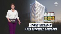 [팩트맨]‘불가리스 실험’ 식품용 아니었다?…국제기관, 확인해보니