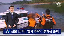 산불 진화 헬기 대청호에 추락…기장 구조·부기장 사망