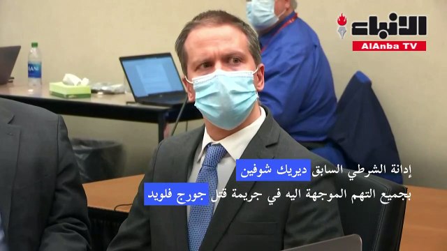 بالفيديو.. إدانة الشرطي السابق ديريك شوفين بجميع التهم الموجهة اليه في جريمة قتل جورج فلويد