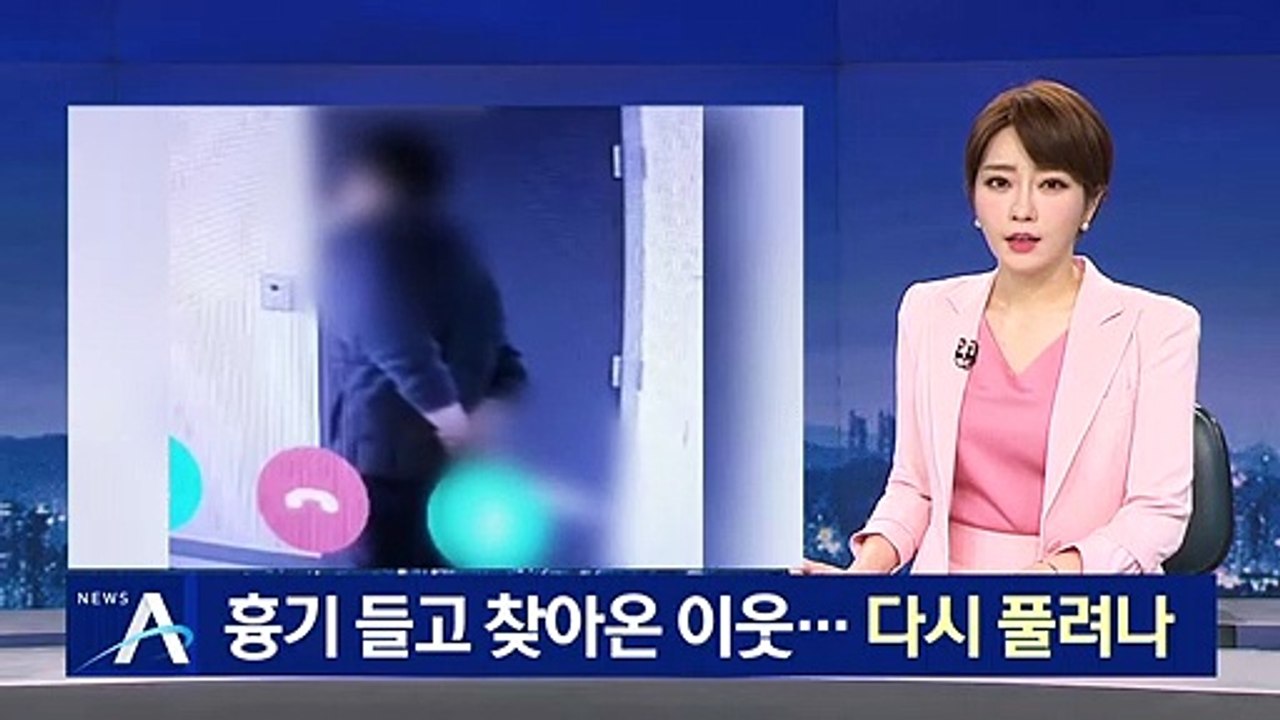 집 앞에 흉기 들고 찾아온 이웃…체포됐다 다시 풀려나