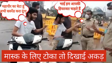 ऐसी अकड़! पुलिसकर्मी ने मास्क लगाने को कहा तो बोला- महापौर का बेटा हूं, अभी सस्पेंड करवा दूंगा