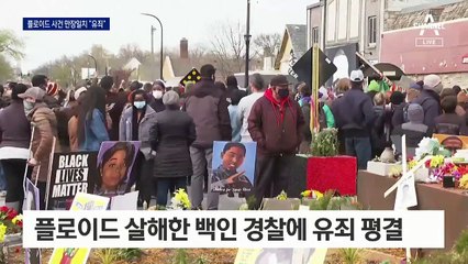 플로이드 살해 경찰에 ‘유죄’…바이든 “아빠가 세상 바꿨다”