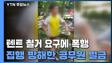 '음주에 욕설'...청원 경찰 정당한 집행 방해한 공무원 벌금형 / YTN