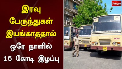 இரவு பேருந்துகள் இயங்காததால் ஒரே நாளில்15 கோடி இழப்பு