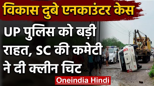 Vikas Dubey Encounter: UP Police के खिलाफ नहीं म‍िला कोई सबूत, जांच में Clean Chit | वनइंडिया हिंदी